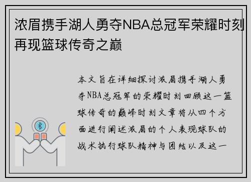 浓眉携手湖人勇夺NBA总冠军荣耀时刻再现篮球传奇之巅