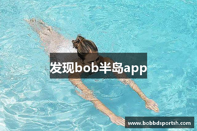 发现bob半岛app